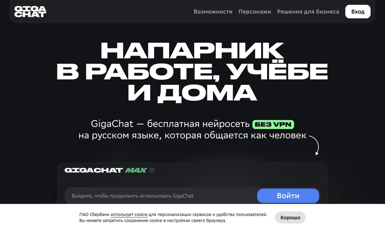 GigaChat
